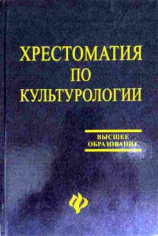 Книга Хрестоматия по культурологии, 11-11652, Баград.рф